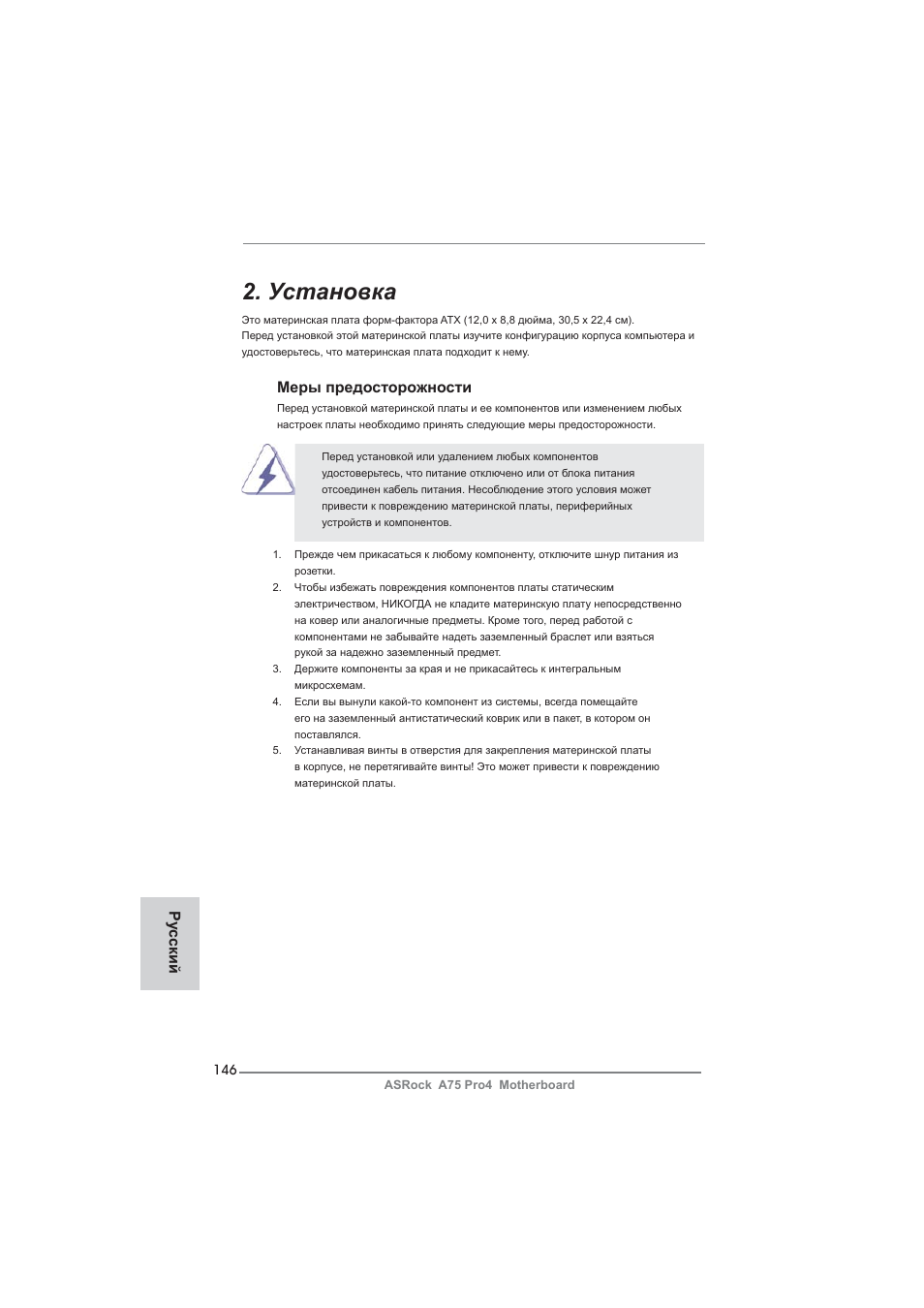 Установка, Меры предосторожности, Ру сский | ASRock A75 Pro4 User Manual | Page 146 / 282