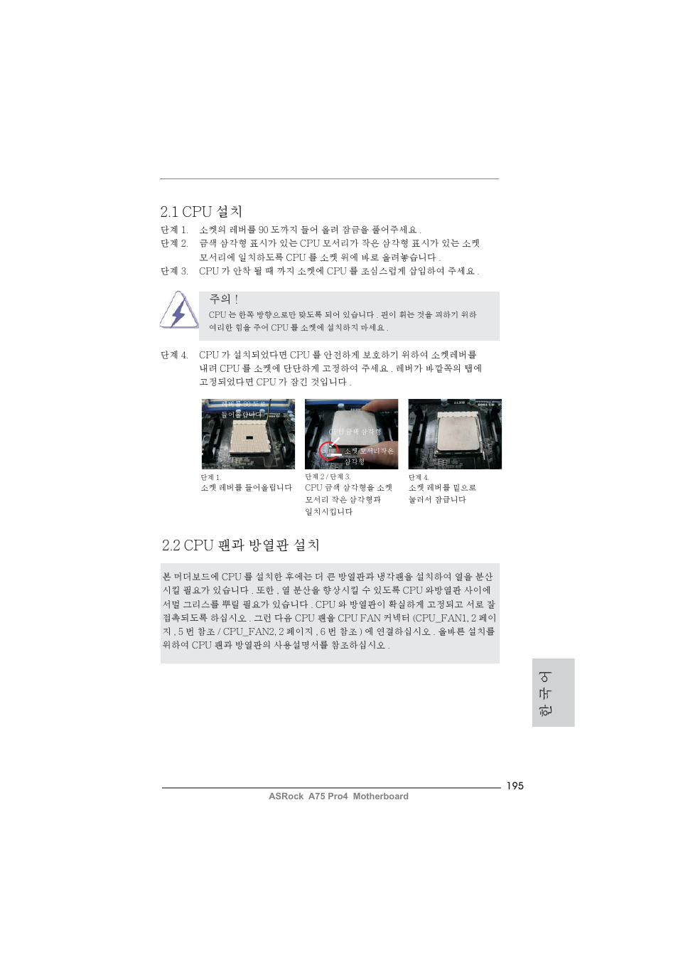 1 cpu 설치, 2 cpu 팬과 방열판 설치, 한 국 어 | ASRock A75 Pro4 User Manual | Page 195 / 282