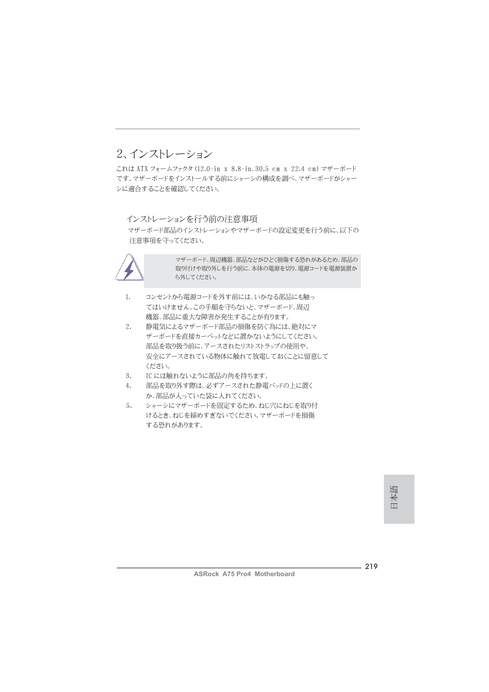 インストレーション, インストレーションを行う前の注意事項 | ASRock A75 Pro4 User Manual | Page 219 / 282