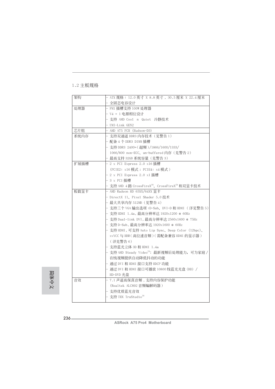 2 主板規格, 簡體中文 | ASRock A75 Pro4 User Manual | Page 236 / 282