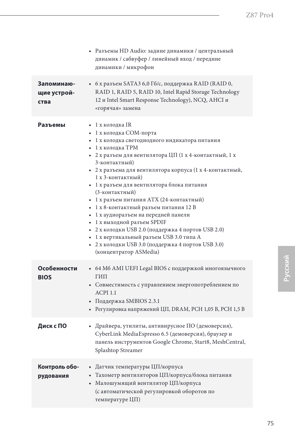 Z87 pro4, Ру сский | ASRock Z87 Pro4 User Manual | Page 77 / 163