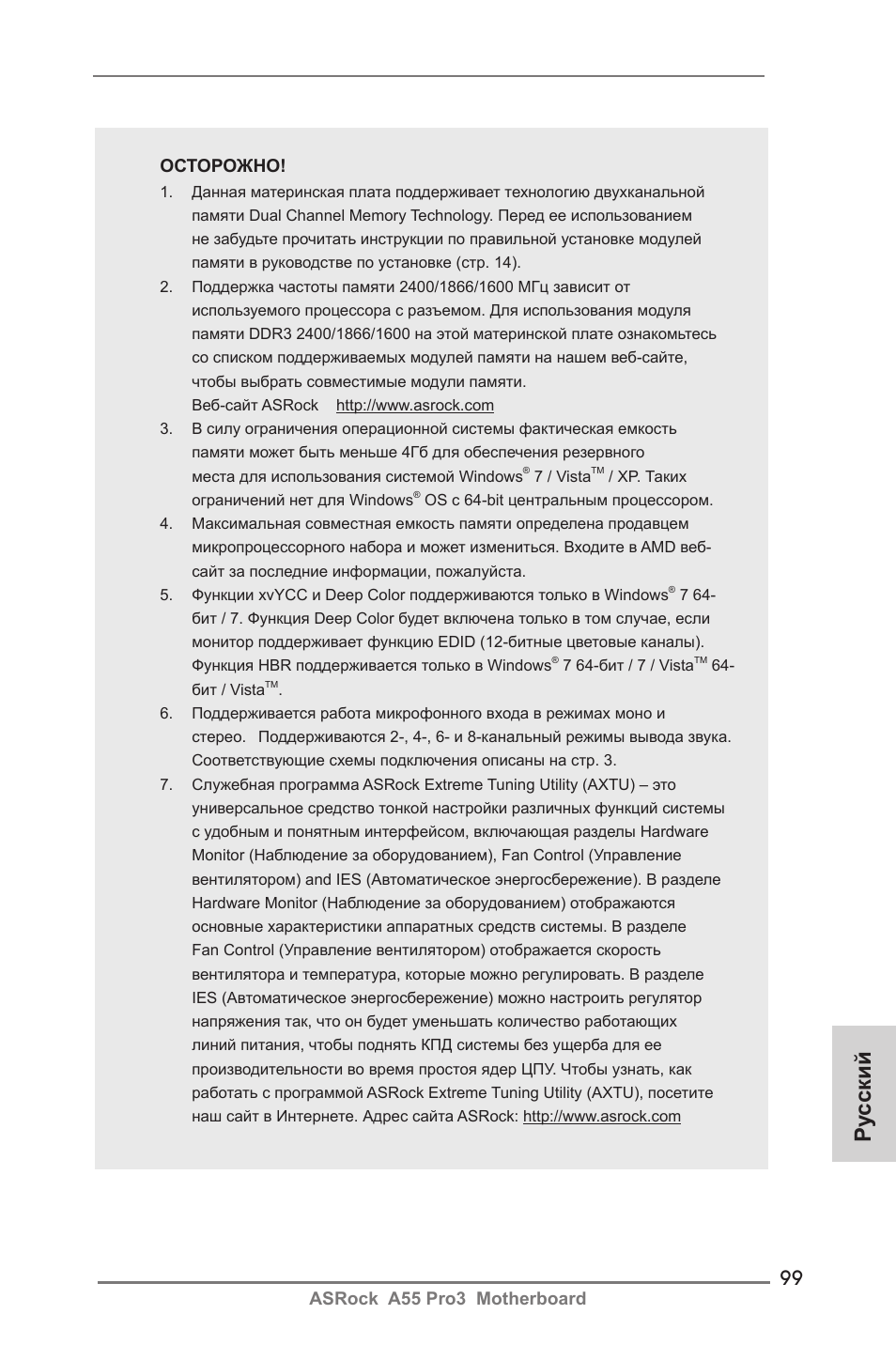 Ру сский, Asrock a55 pro3 motherboard, Осторожно | ASRock A55 Pro3 User Manual | Page 99 / 190