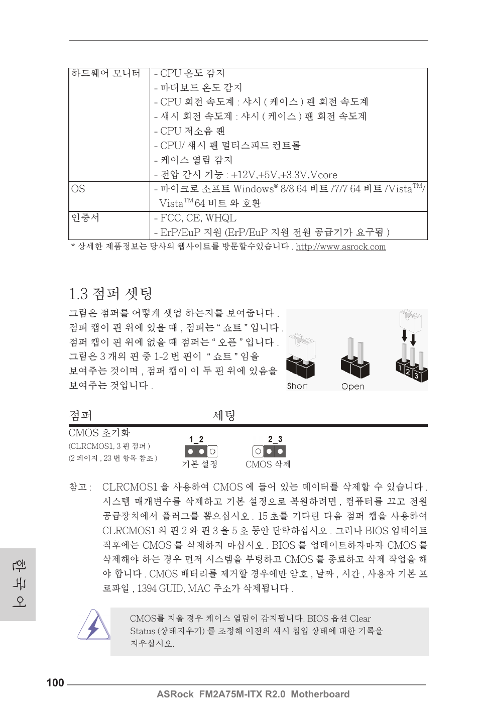 한 국 어, 3 점퍼 셋팅, 점퍼 세팅 | ASRock FM2A75M-ITX R2.0 User Manual | Page 100 / 146
