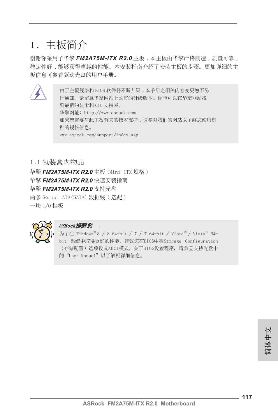 Simplified chinese, 主板簡介, 簡體中文 | 1 包裝盒內物品 | ASRock FM2A75M-ITX R2.0 User Manual | Page 117 / 146