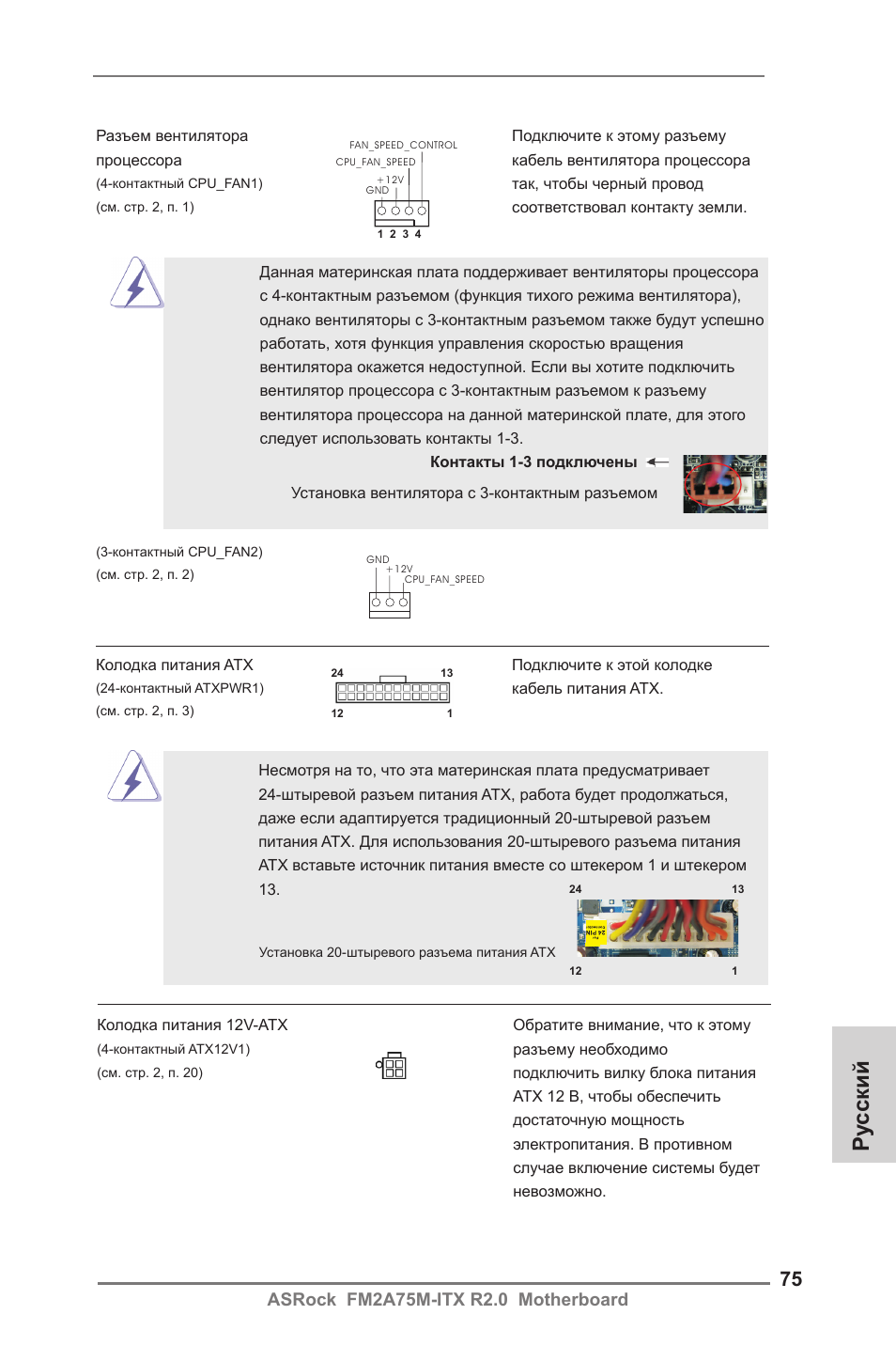 Ру сский | ASRock FM2A75M-ITX R2.0 User Manual | Page 75 / 146