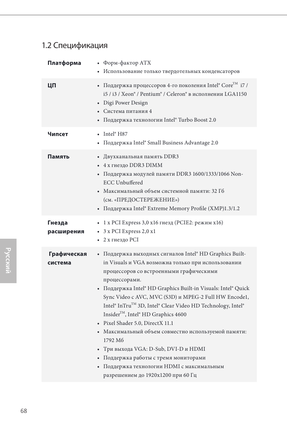 2 спецификация, Ру сский | ASRock H87 Pro4 User Manual | Page 70 / 150