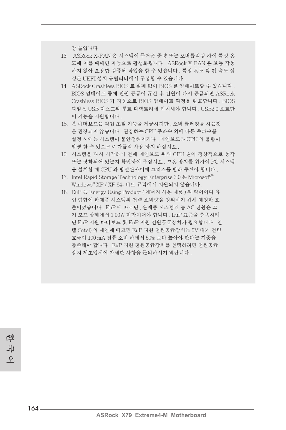 한 국 어 | ASRock X79 Extreme4-M User Manual | Page 164 / 229