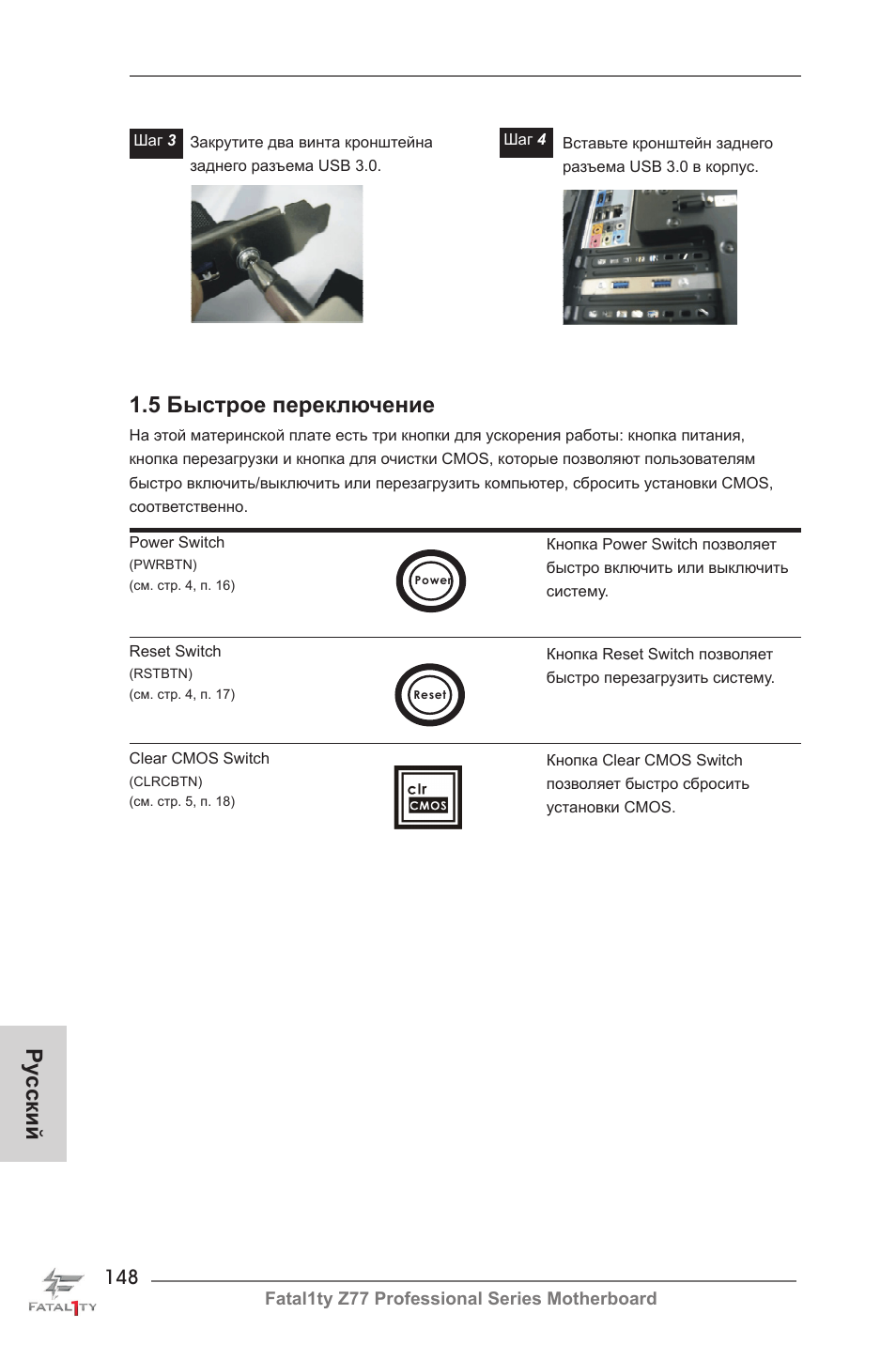 Ру сский, 5 быстрое переключение | ASRock Fatal1ty Z77 Professional User Manual | Page 148 / 243