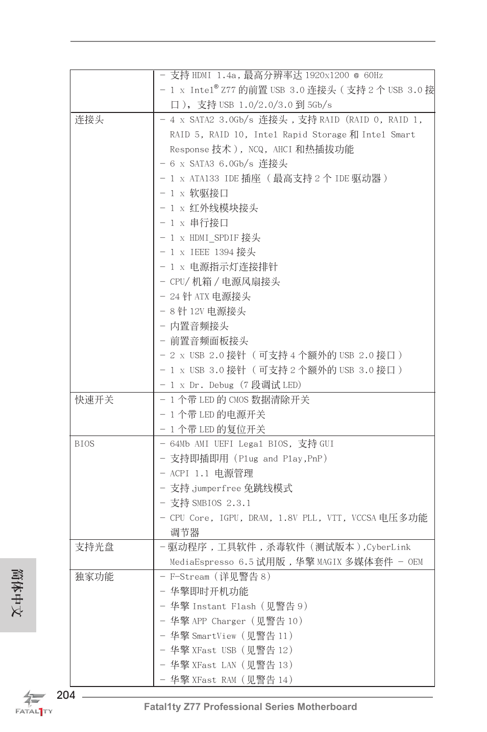 簡體中文 | ASRock Fatal1ty Z77 Professional User Manual | Page 204 / 243