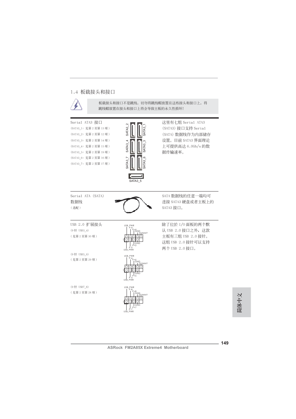 4 板載接頭和接口, 簡體中文 | ASRock FM2A85X Extreme4 User Manual | Page 149 / 179