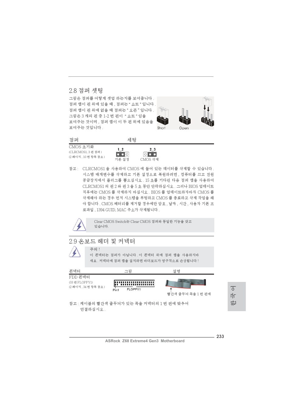 8 점퍼 셋팅, 한 국 어, 9 온보드 헤더 및 커넥터 | 점퍼 세팅 | ASRock Z68 Extreme4 Gen3 User Manual | Page 233 / 322