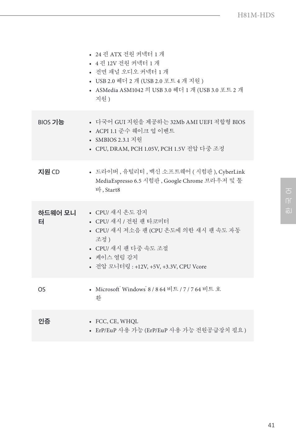 H81m-hds, 한 국 어 | ASRock H81M-HDS User Manual | Page 43 / 57