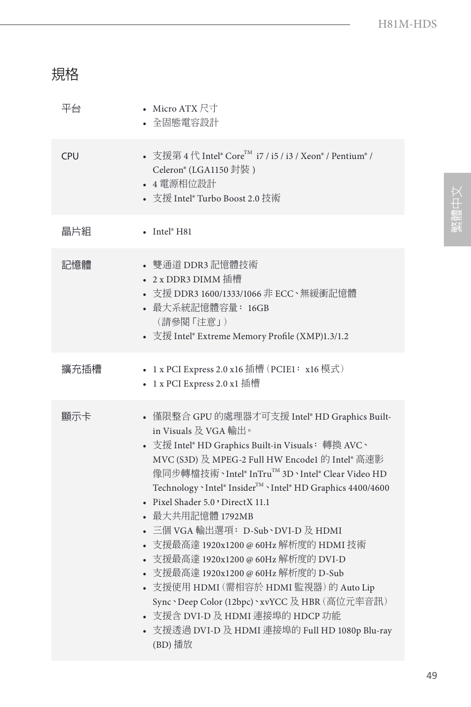 Traditional chinese, H81m-hds, 繁體 中 文 | ASRock H81M-HDS User Manual | Page 51 / 57