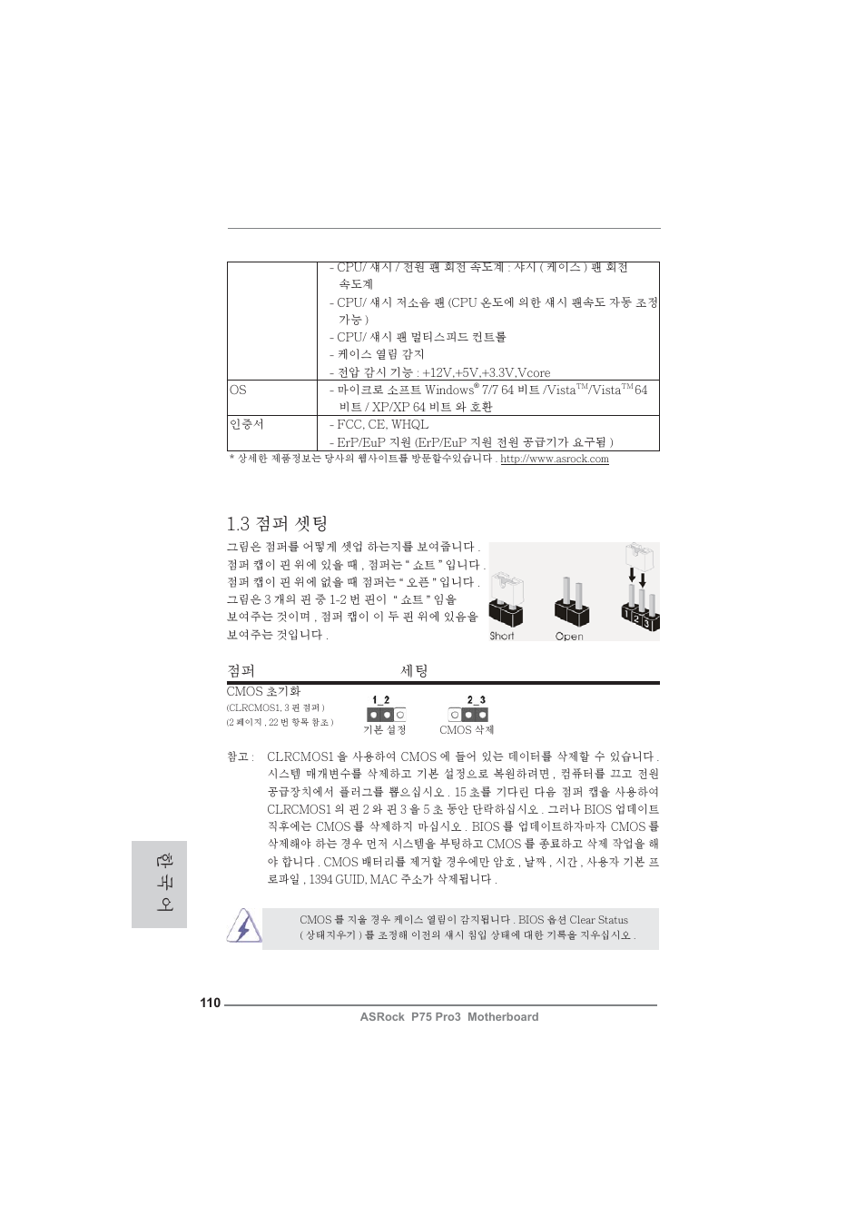 한 국 어, 3 점퍼 셋팅, 점퍼 세팅 | ASRock P75 Pro3 User Manual | Page 110 / 151