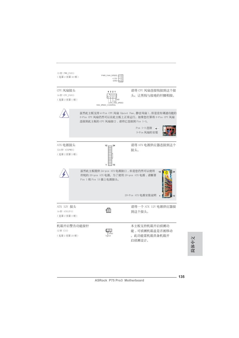 簡體中文 | ASRock P75 Pro3 User Manual | Page 135 / 151
