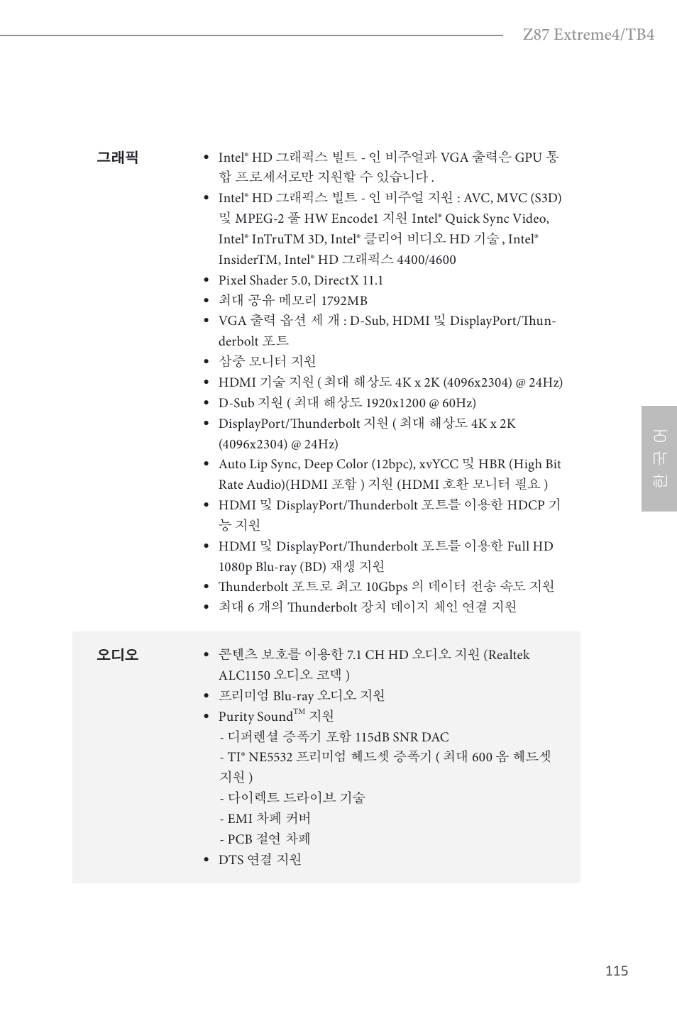 Z87 extreme4/tb4, 한 국 어 | ASRock Z87 Extreme4__TB4 User Manual | Page 117 / 175