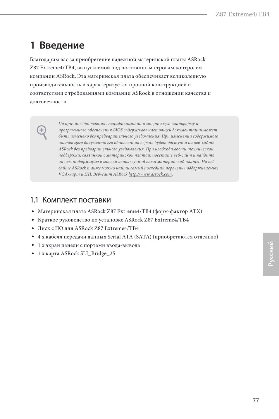 Russian, 1 введение, 1 комплект поставки | ASRock Z87 Extreme4__TB4 User Manual | Page 79 / 175