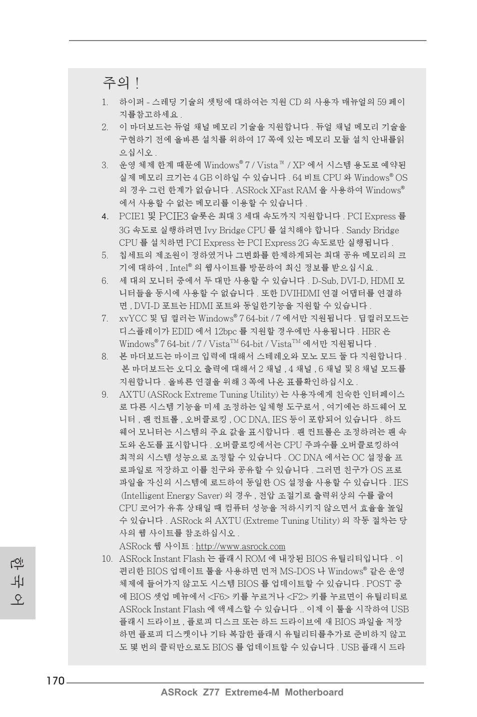 한 국 어 | ASRock Z77 Extreme4-M User Manual | Page 170 / 237