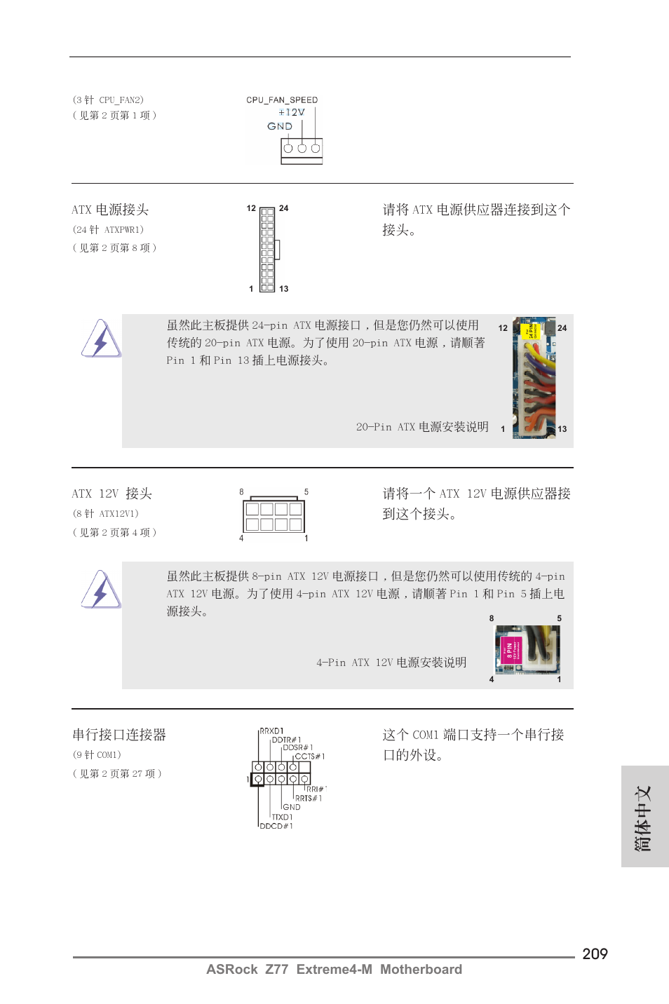 簡體中文 | ASRock Z77 Extreme4-M User Manual | Page 209 / 237