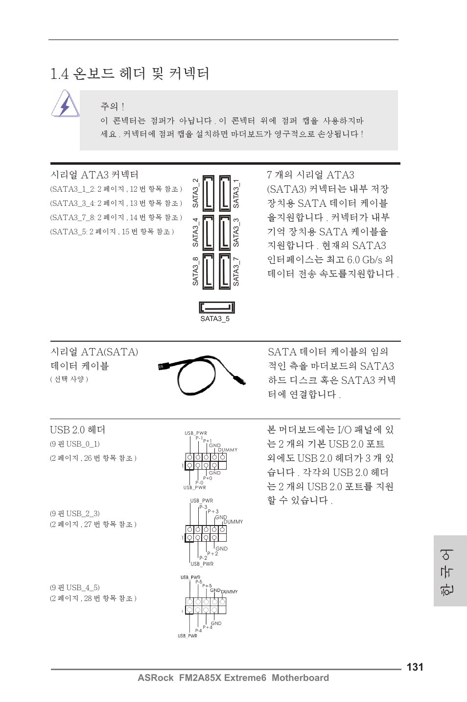 4 온보드 헤더 및 커넥터, 한 국 어 | ASRock FM2A85X Extreme6 User Manual | Page 131 / 186
