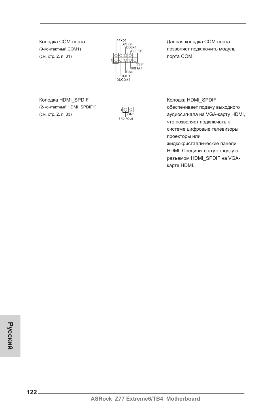 Ру сский | ASRock Z77 Extreme6__TB4 User Manual | Page 122 / 206