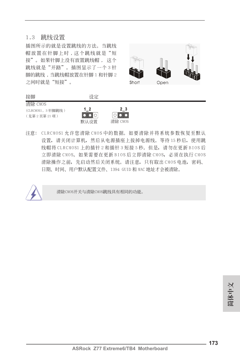 3 跳線設置, 簡體中文 | ASRock Z77 Extreme6__TB4 User Manual | Page 173 / 206