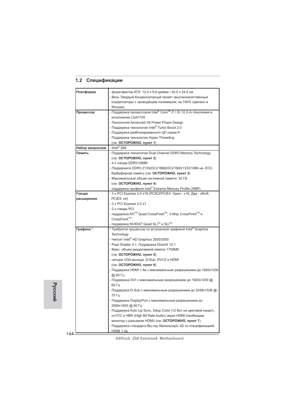 2 спецификации, Ру сский | ASRock Z68 Extreme4 User Manual | Page 164 / 322