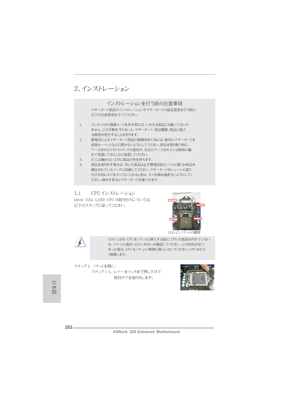 インストレーション, インストレーションを行う前の注意事項, 1 cpu インストレーション | ASRock Z68 Extreme4 User Manual | Page 252 / 322