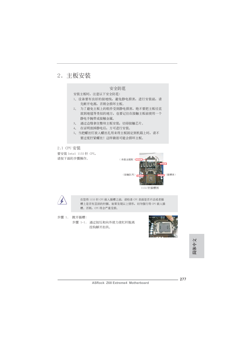 主板安裝, 簡體中文, 安全防范 | 1 cpu 安裝 | ASRock Z68 Extreme4 User Manual | Page 277 / 322