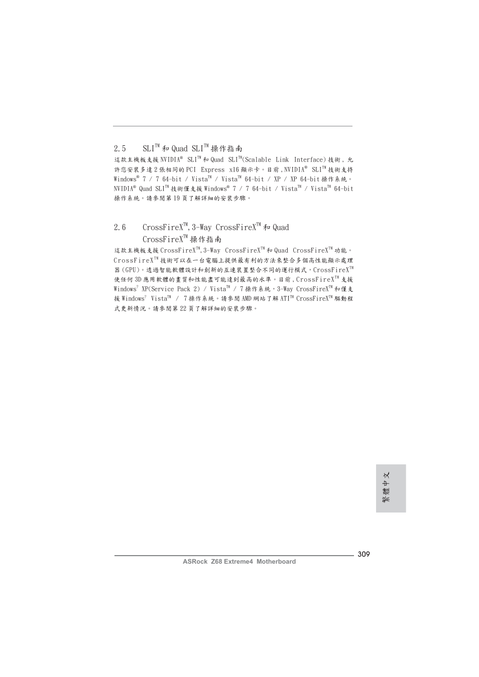 6 crossfirex, Way crossfirex, 和 quad crossfirex | 操作指南, 5 sli, 和 quad sli, 繁體中文 | ASRock Z68 Extreme4 User Manual | Page 309 / 322