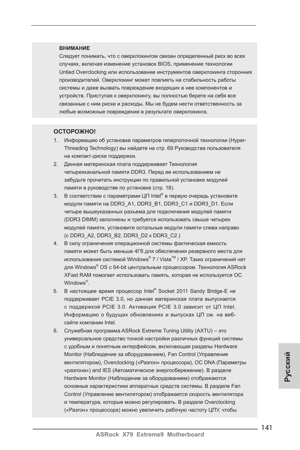 Ру сский | ASRock X79 Extreme9 User Manual | Page 141 / 246
