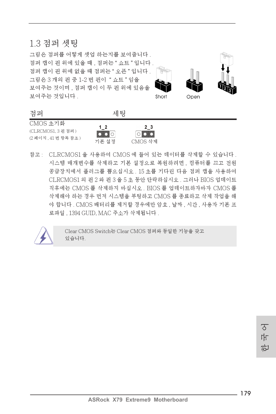 3 점퍼 셋팅, 한 국 어, 점퍼 세팅 | ASRock X79 Extreme9 User Manual | Page 179 / 246