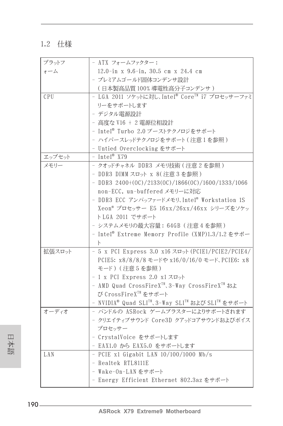 日本語 1.2 仕様 | ASRock X79 Extreme9 User Manual | Page 190 / 246