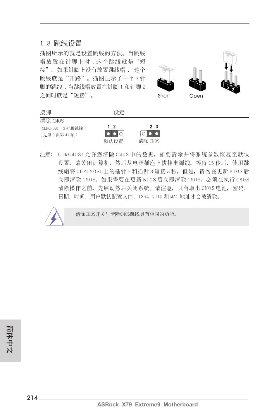 簡體中文, 3 跳線設置 | ASRock X79 Extreme9 User Manual | Page 214 / 246