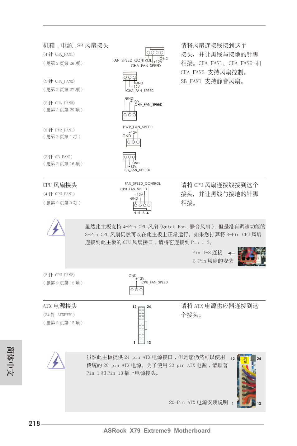 簡體中文, Asrock x79 extreme9 motherboard, 機箱 , 電源 ,sb 風扇接頭 請將風扇連接線接到這個 | 接頭，並讓黑線與接地的針腳, 相接。cha_fan1、cha_fan2 和 cha_fan3 支持風扇控制, Sb_fan1 支持靜音風扇, Cpu 風扇接頭 請將 cpu 風扇連接線接到這個, Atx 電源接頭 請將 atx 電源供應器連接到這 | ASRock X79 Extreme9 User Manual | Page 218 / 246
