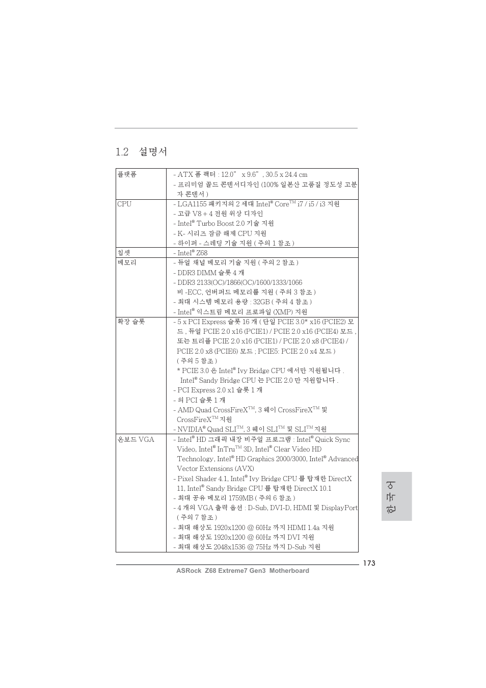 한 국 어 1.2 설명서 | ASRock Z68 Extreme7 Gen3 User Manual | Page 173 / 249
