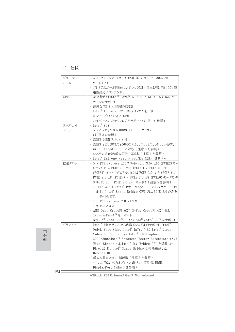 2 仕様 | ASRock Z68 Extreme7 Gen3 User Manual | Page 192 / 249