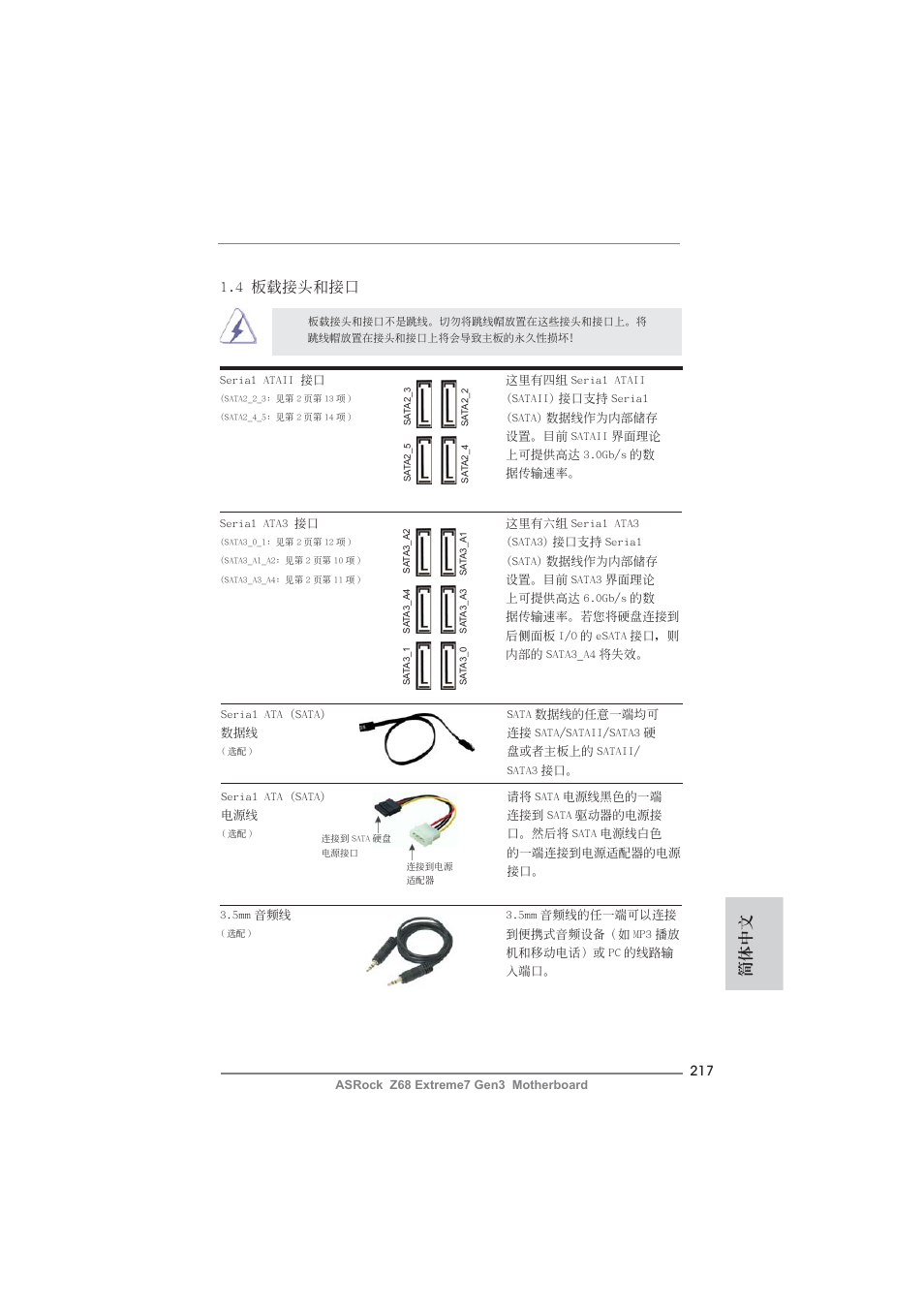 簡體中文, 4 板載接頭和接口 | ASRock Z68 Extreme7 Gen3 User Manual | Page 217 / 249