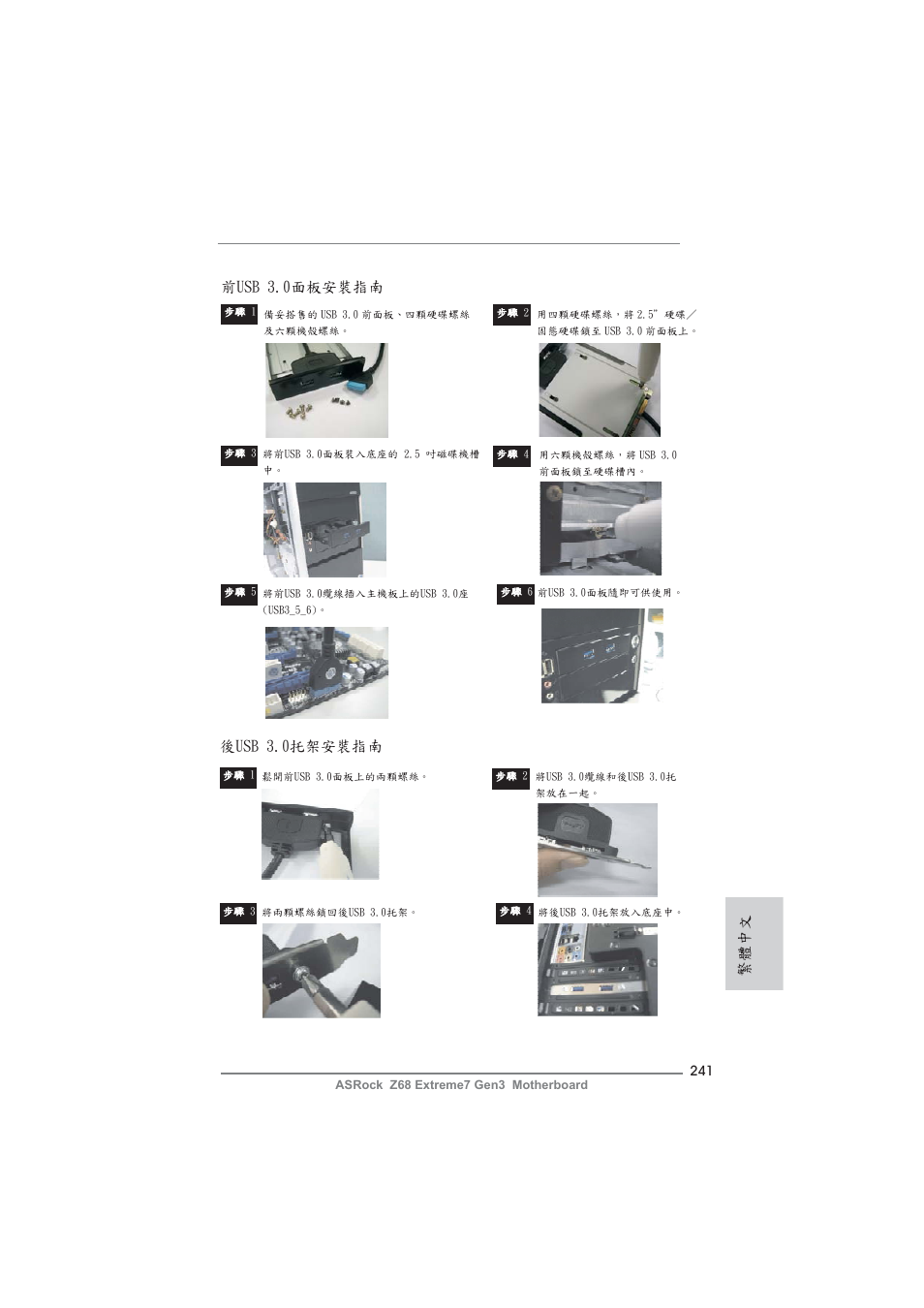 繁體中文 前usb 3.0面板安裝指南, 後usb 3.0托架安裝指南 | ASRock Z68 Extreme7 Gen3 User Manual | Page 241 / 249