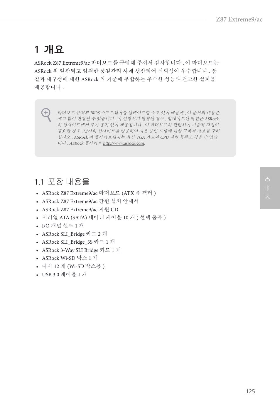 Korean, 1 개요, 1 포장 내용물 | Z87 extreme9/ac, 한 국 어 | ASRock Z87 Extreme9__ac User Manual | Page 127 / 193