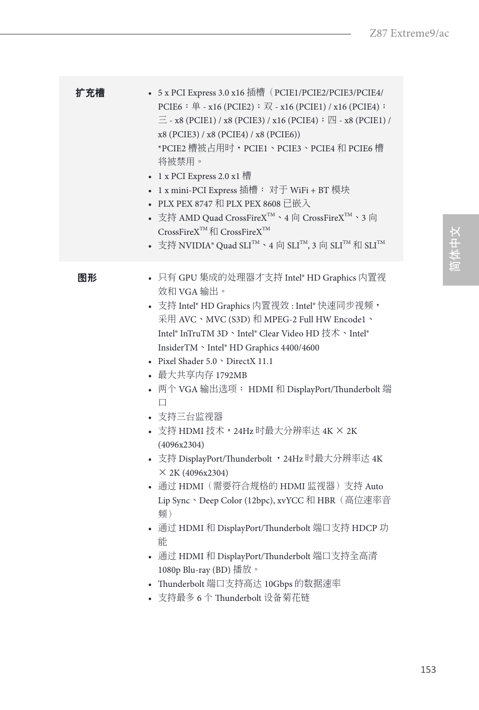 Z87 extreme9/ac, 简体中文 | ASRock Z87 Extreme9__ac User Manual | Page 155 / 193
