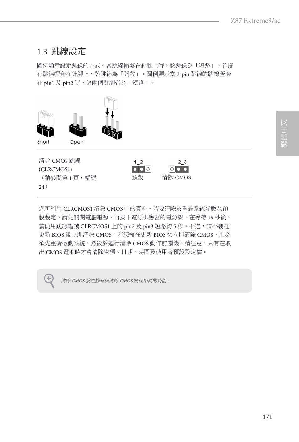 3 跳線設定, Z87 extreme9/ac, 繁體中文 | ASRock Z87 Extreme9__ac User Manual | Page 173 / 193