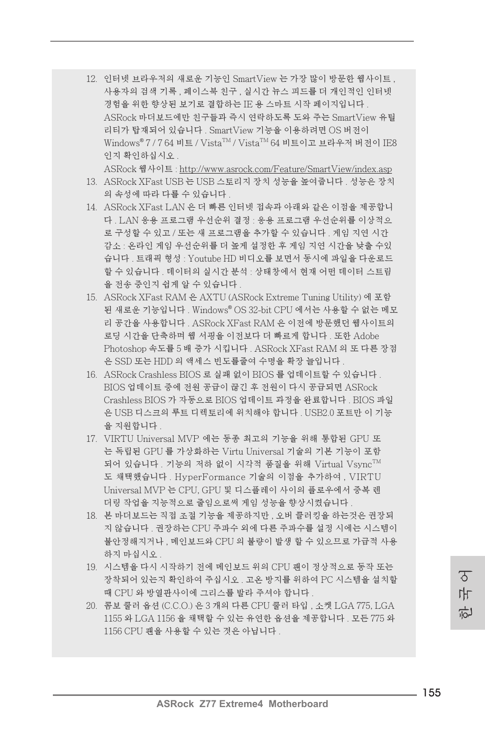 한 국 어 | ASRock Z77 Extreme4 User Manual | Page 155 / 221