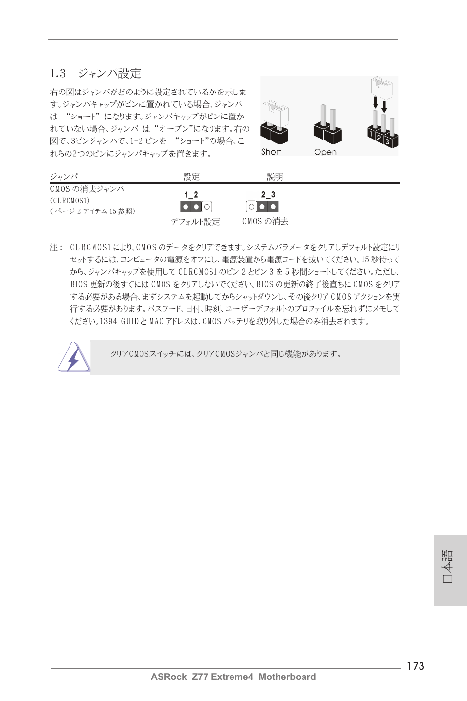 日本語 1.3 ジャンパ設定 | ASRock Z77 Extreme4 User Manual | Page 173 / 221