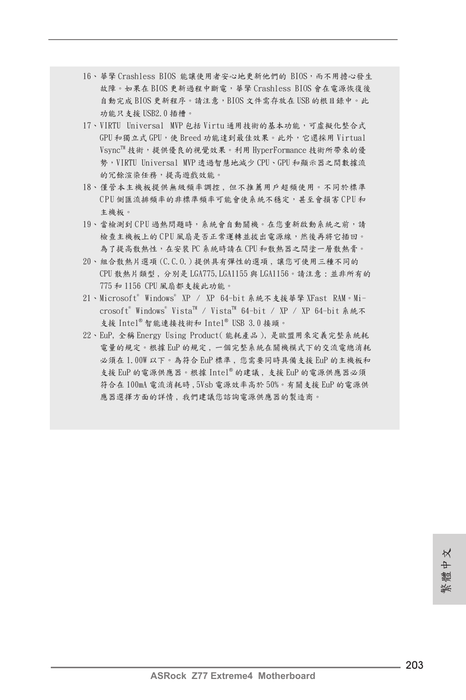 繁體中文, Asrock z77 extreme4 motherboard | ASRock Z77 Extreme4 User Manual | Page 203 / 221