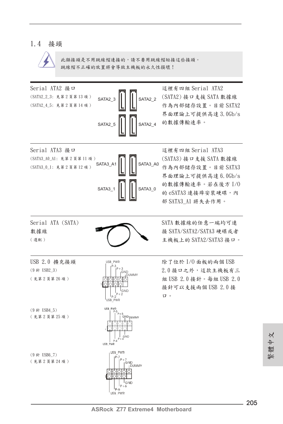 4 接頭, 繁體中文 | ASRock Z77 Extreme4 User Manual | Page 205 / 221