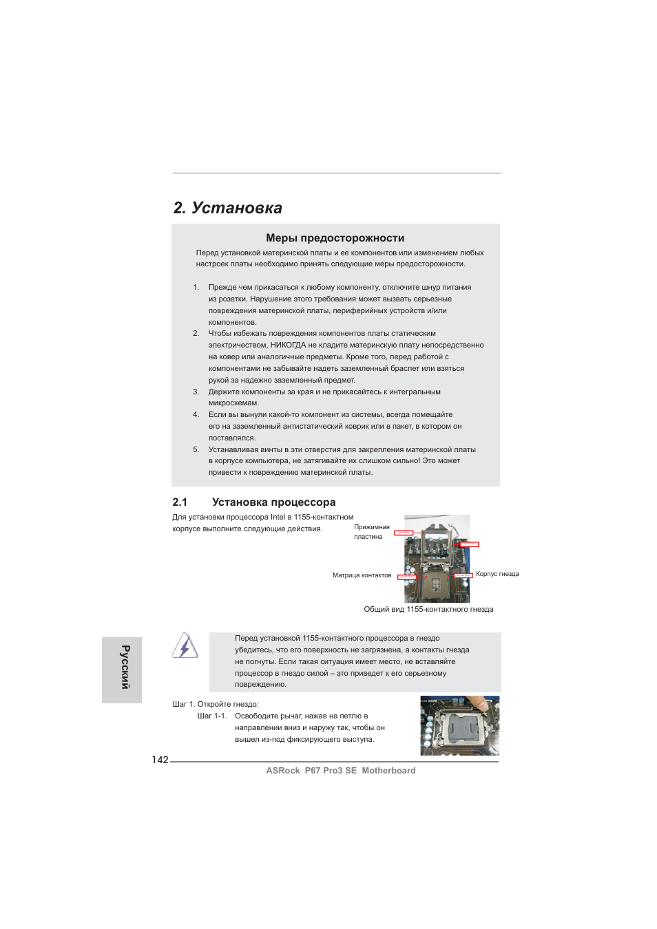 Установка, Меры предосторожности, 1 установка процессора | Ру сский | ASRock P67 Pro3 SE User Manual | Page 142 / 277
