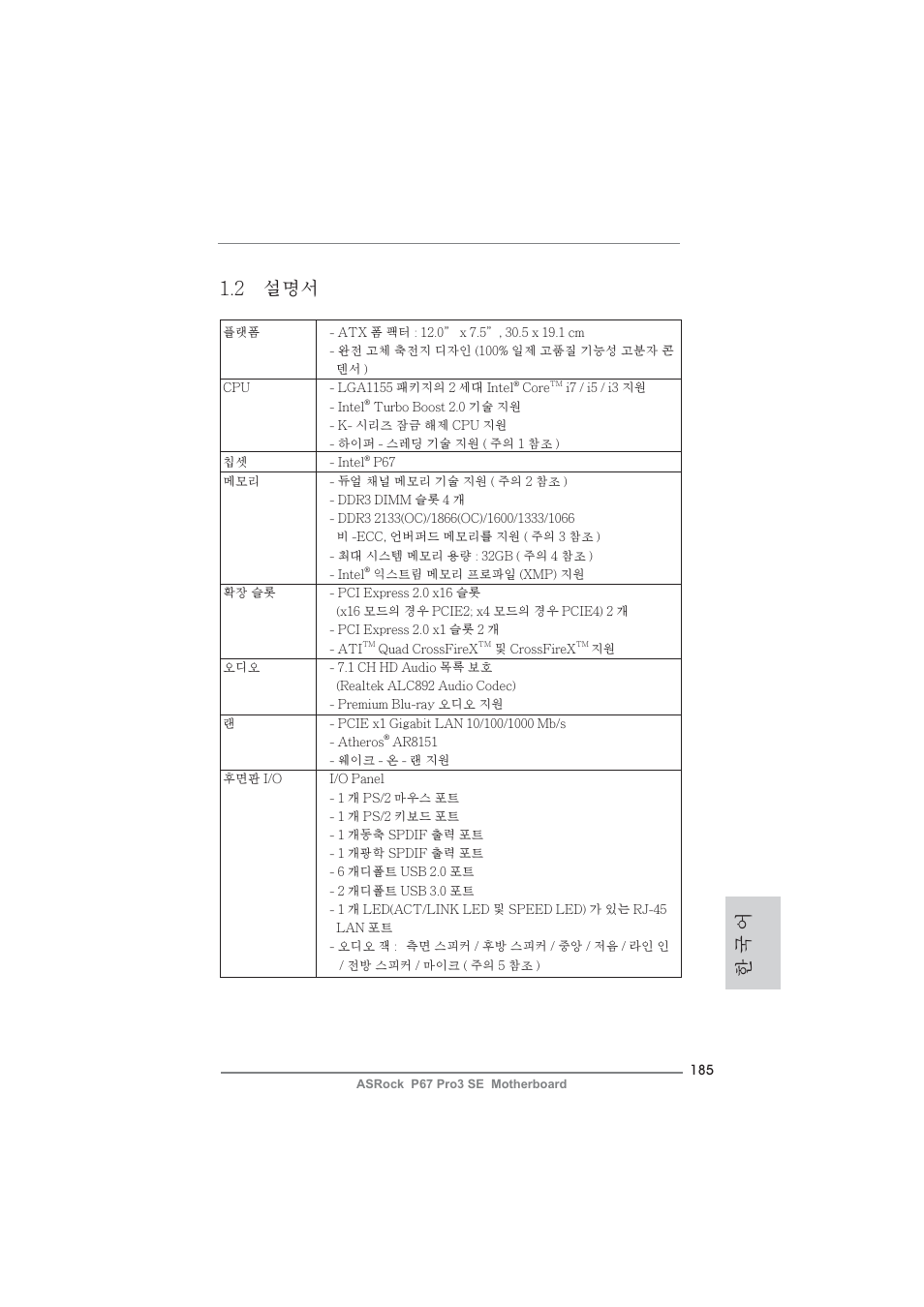 한 국 어 1.2 설명서 | ASRock P67 Pro3 SE User Manual | Page 185 / 277