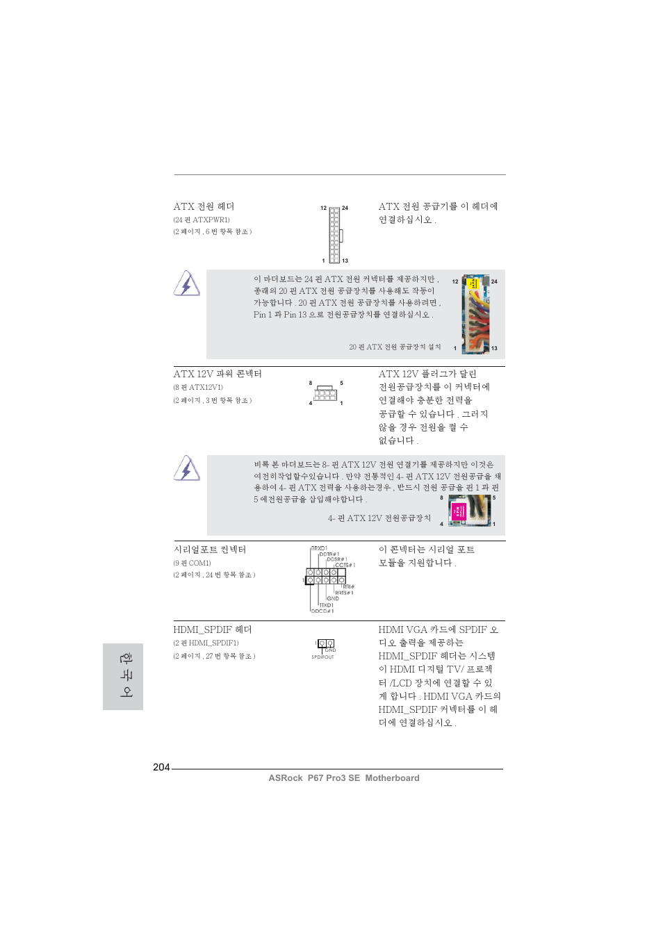 한 국 어 | ASRock P67 Pro3 SE User Manual | Page 204 / 277