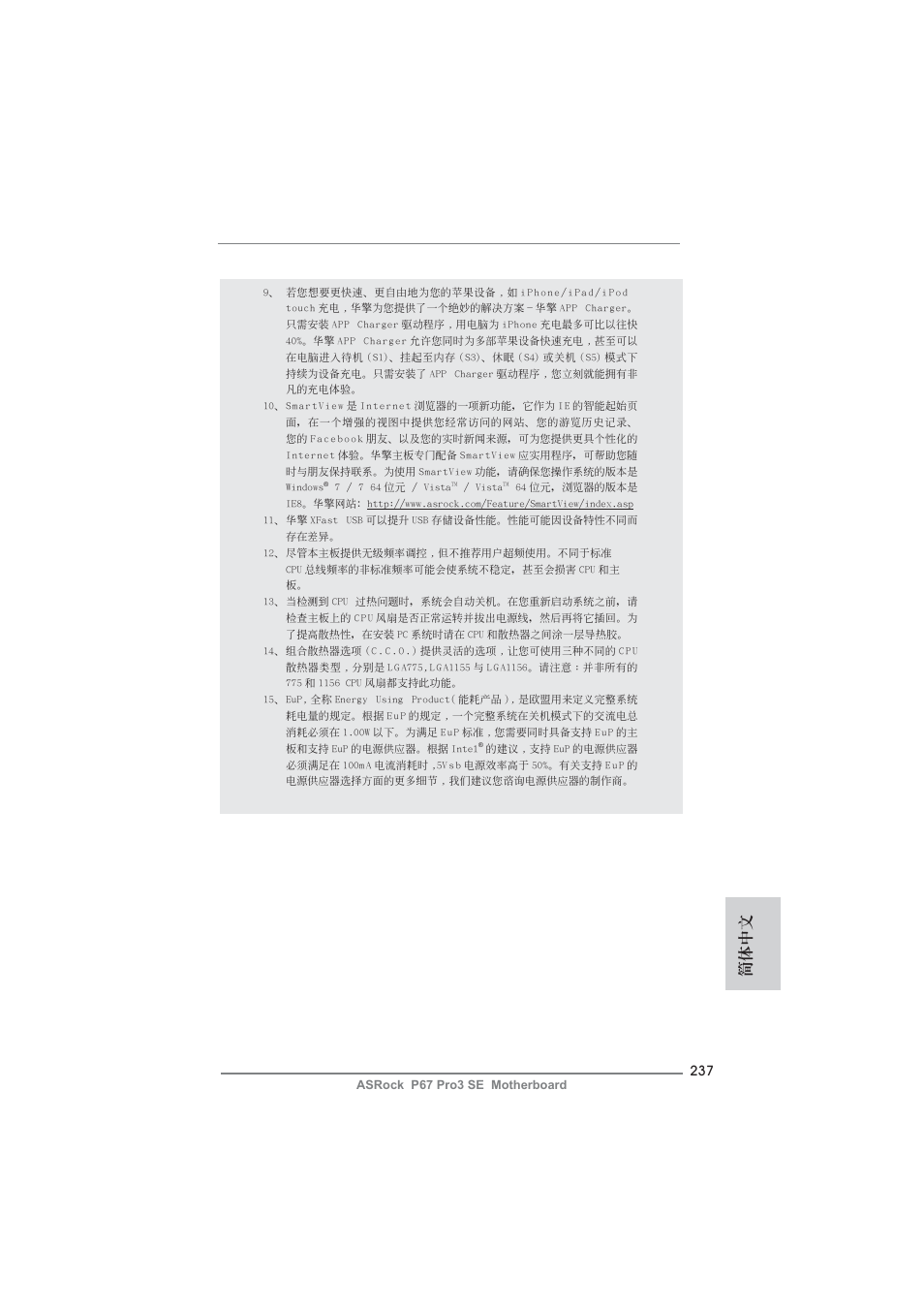 簡體中文 | ASRock P67 Pro3 SE User Manual | Page 237 / 277